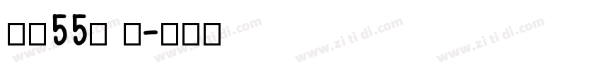 字魂55号 龙字体转换